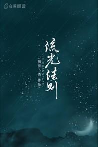 流光法则