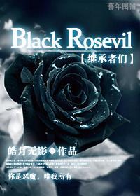 [继承者们]Black Rosevil