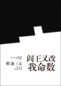 阎王又改我命数gl
