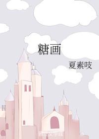 糖画