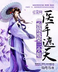 痴傻废柴三小姐:医手遮天