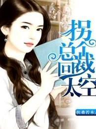 拐个总裁回太空