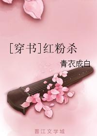[穿书]红粉杀