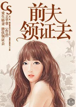 重生娇妻:前夫领证去