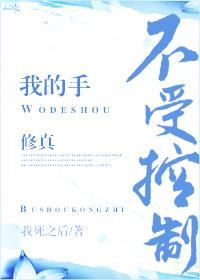 我的手不受控制(修真)