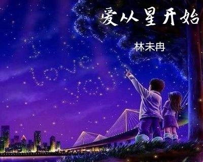 爱从星开始