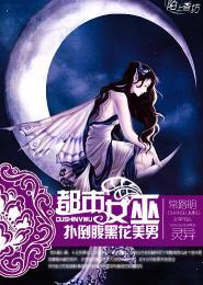 都市女巫，扑倒腹黑花美男