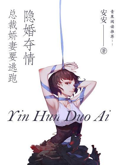 隐婚夺情,总裁娇妻要逃跑