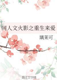 同人文火影之重生来爱