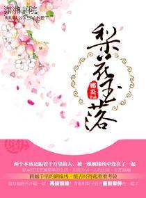 梨花玉落