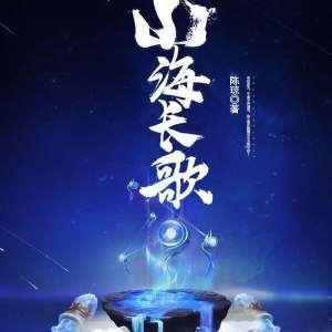 山海长歌