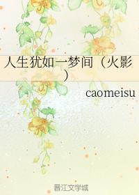 人生犹如一梦间