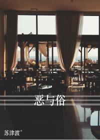 恶与俗