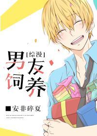 [综漫]男友饲养