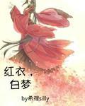 红衣，白梦