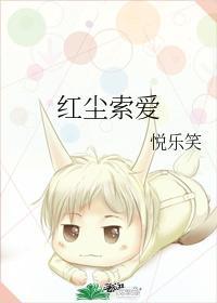 红尘索爱