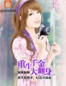 重生千金大翻身