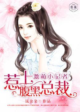 激萌小记者,惹上腹黑总裁
