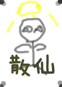有这样一个散仙