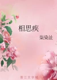 相思疾