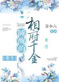 睡醒的相府千金