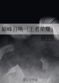 巅峰召唤〔王者荣耀〕