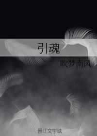 引魂