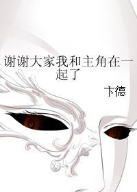 谢谢大家我和主角在一起了
