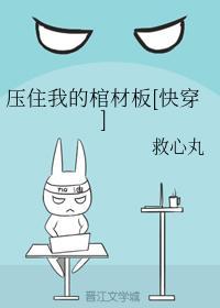 压住我的棺材板[快穿]