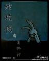 蛇精病与覆仇记
