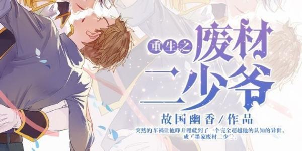 重生之废材二少爷