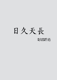 日久天长