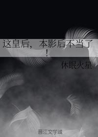这皇后,本影后不当了!