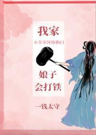 我家娘子会打铁