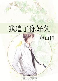 我追了你好久