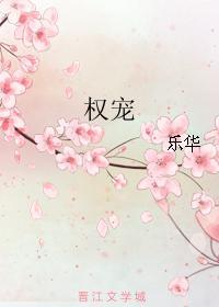 权宠