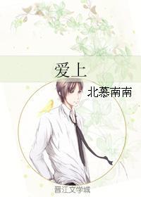 爱上
