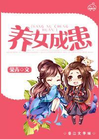 养女成患（GL）
