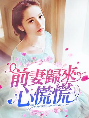前妻归来心慌慌