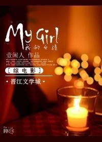 [综] My girl