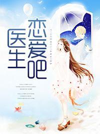 医生,恋爱吧