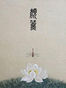 颜黛