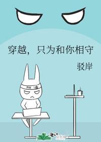 穿越,只为和你相守