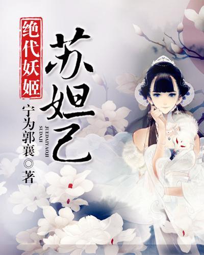 苏妲己