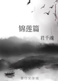 锦莲篇