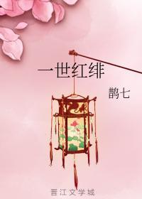 一世红绯