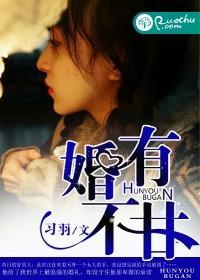 婚有不甘