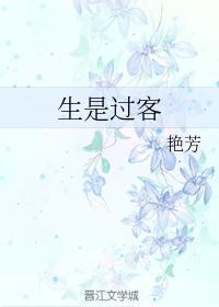 生是过客