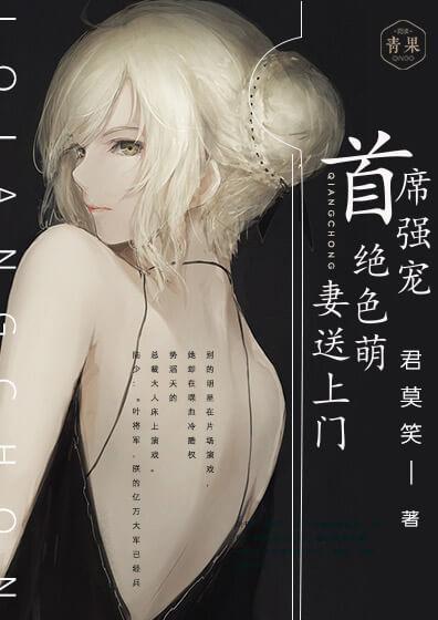 首席强宠:绝色萌妻送上门