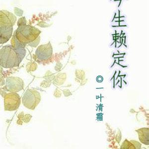 今生赖定你